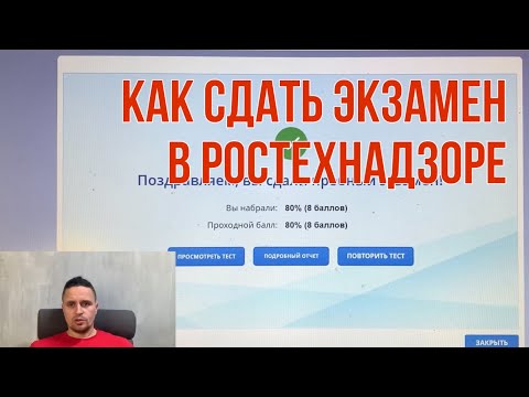 Как сдать экзамен в Ростехнадзоре