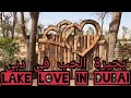 كل شئ عن بحيرة الحب في دبي                   