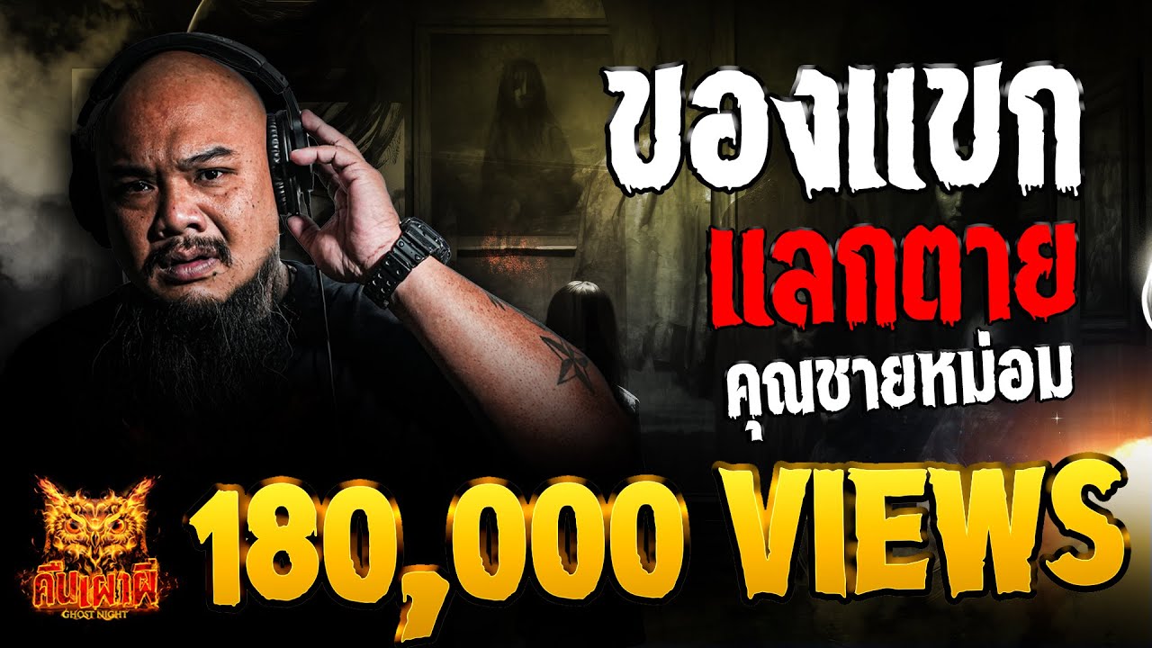 ของแขก แลกตาย l คุณชายหม่อม l คืนเผาผี Ghost Night 18 ก.ค. 67  #คืนเผาผี #ผี