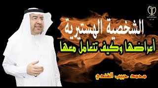 الشخصية الهستيرية وكيف تتعامل معها