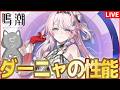 【鳴潮】ダーニャレシート完全初見！【Wuthering Waves】