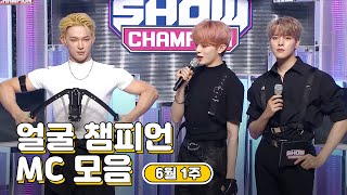 6월 1주차 ♥쇼챔피언♡ MC 모음.zip (베리베리 강민, ONEUS 이도&레이븐) | Show Champion | EP.436