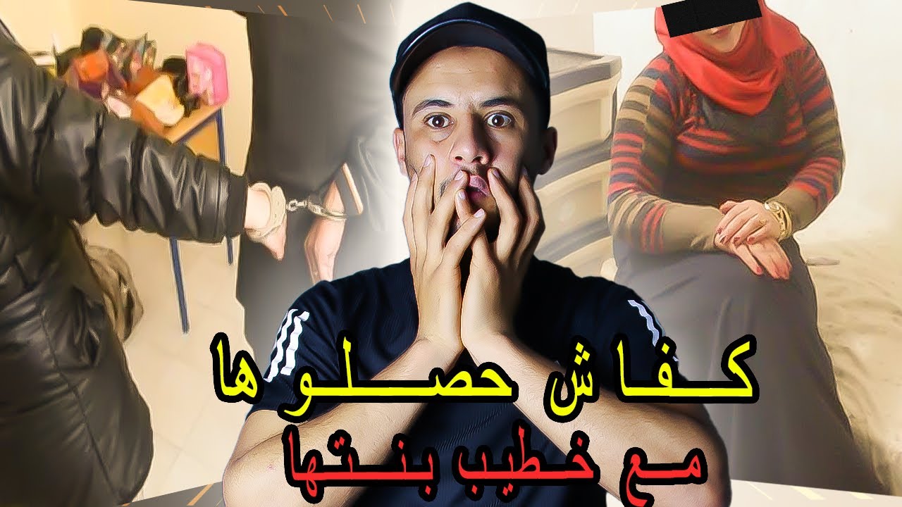 كفاش قدرو يحـصلـوها كتـخـون راجلها 😨 مع خطيب بنتها 🥶 زنـى المـحـارم
