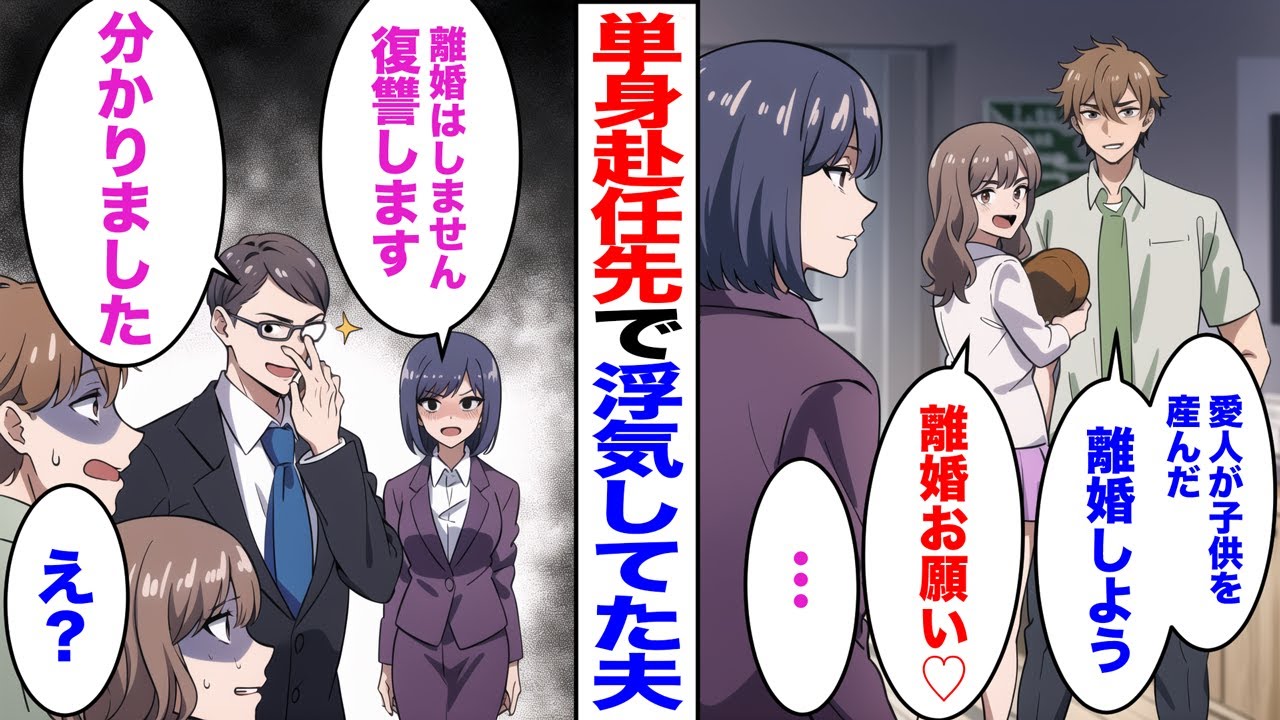 【漫画】単身赴任先で浮気してた夫「愛人が子供産んだ。離婚しよう」愛人「早急に離婚届けお願いね」→私「離婚はしません、復讐します」弁護士「分かりました」夫・愛人「え？」」