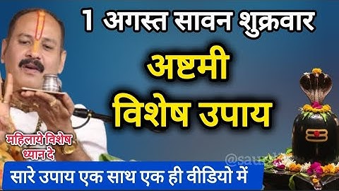 1 अगस्त सावन शुक्रवार अष्टमी विशेष महाउपाय | सारे उपाय एक ही वीडियो में #sawan #astami#pradeepmishra