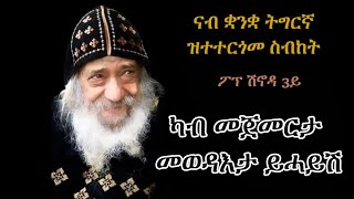 ስብከት ፖፕ ሽኖዳ ካብ መጀመርታ መወዳእታ ይበልጽ "The end of a matter is better than its beginning" Pope Shenouda 3rd