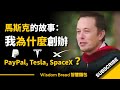 狂人馬斯克的故事：我為什麼創辦 PayPal, 特斯拉, SpaceX？ - 伊隆·馬斯克 Elon Musk（中英字幕）