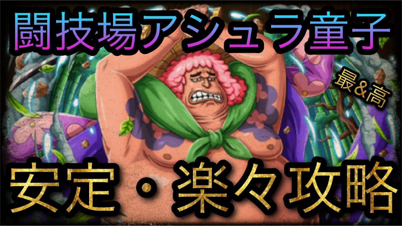 闘技場アシュラ童子 11 安定 楽々攻略 Optc トレクル One Piece Treasure Cruise 원피스 트레져 크루즈 ワンピース Youtube