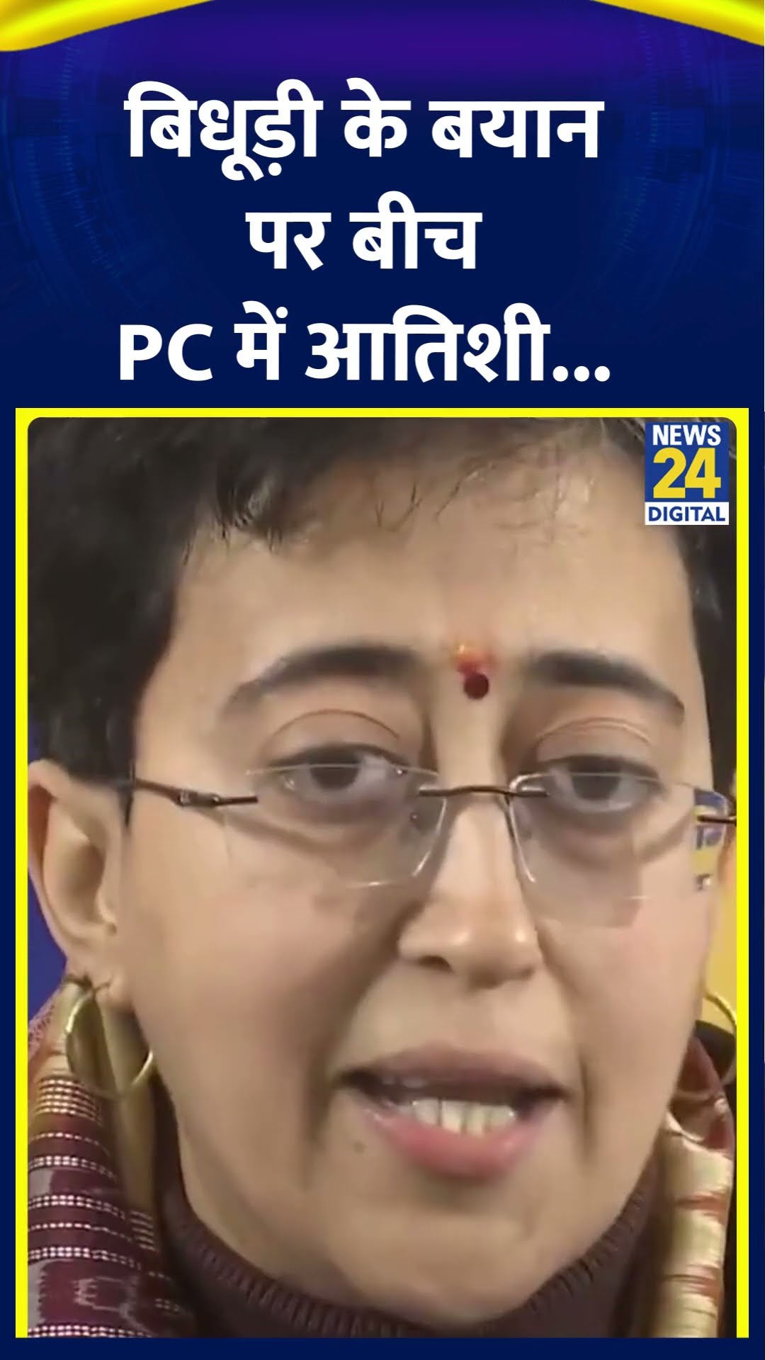 Atishi Marlena ने Ramesh Bidhuri पर साधा निशाना, प्रेस कॉन्फ्रेंस में पिता को याद कर रोने लगी आतिशी