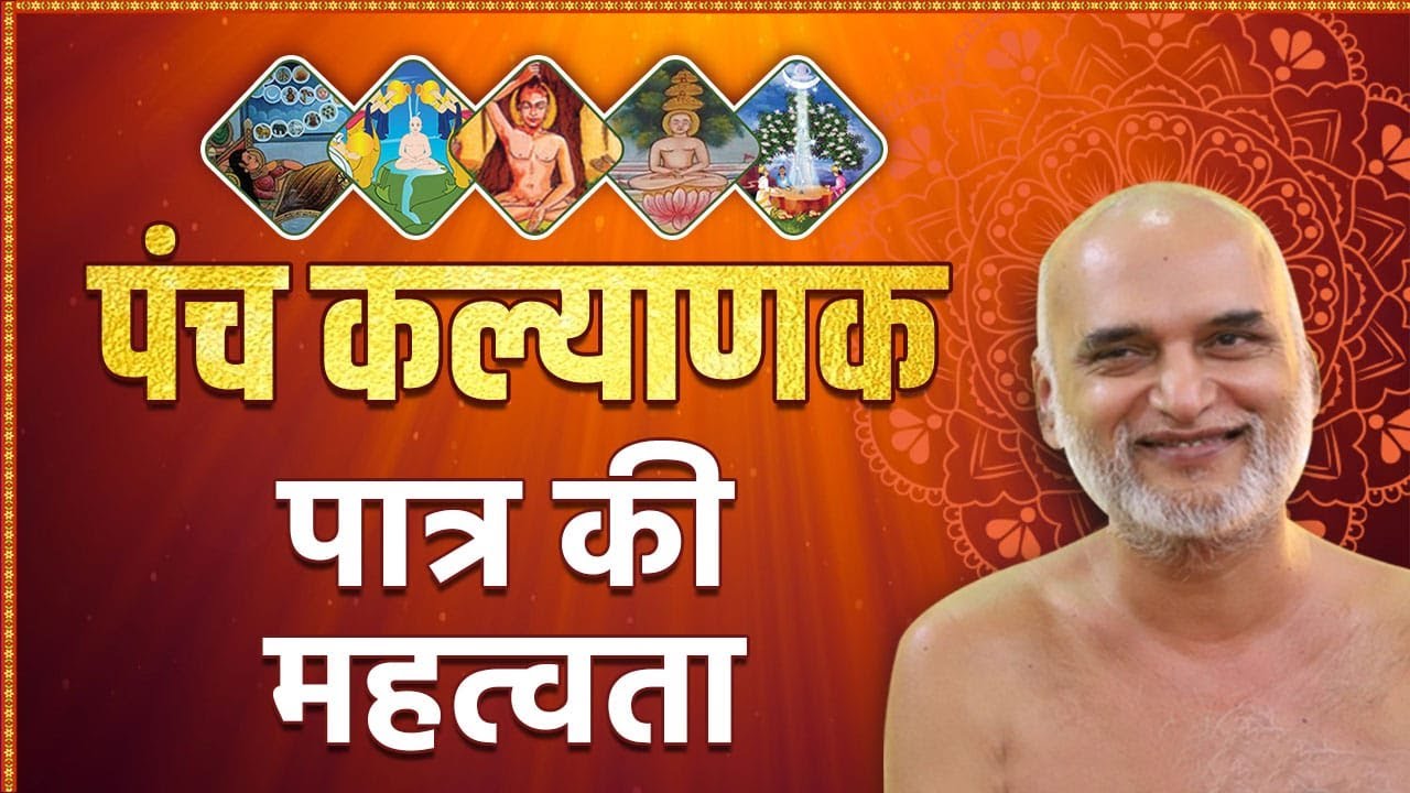 पंचकल्याणक पात्र की महत्वता |  03 December 2023 | Muni Shri Veersagar Ji Maharaj