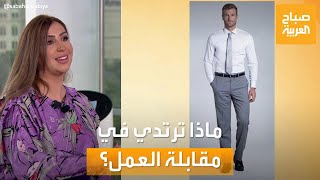 صباح العربية | ماذا نرتدي في مقابلة العمل؟.. نصائح لاختيار الأزياء المناسبة من نيرفين الجبان