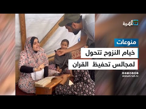 إمرأة تجعل من خيام النزوح مجالس لتحفيظ القران الكريم بشمال غزة