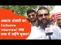 Abbass Ansari Interview: क्या अब्बास अंसारी लड़ेंगे सपा से चुनाव?