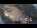 (カラオケ) 女の意地 / 西田佐知子