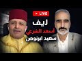 لايف اسعد الشرعي مع سعيد ابرنوص الحلقة كاملة