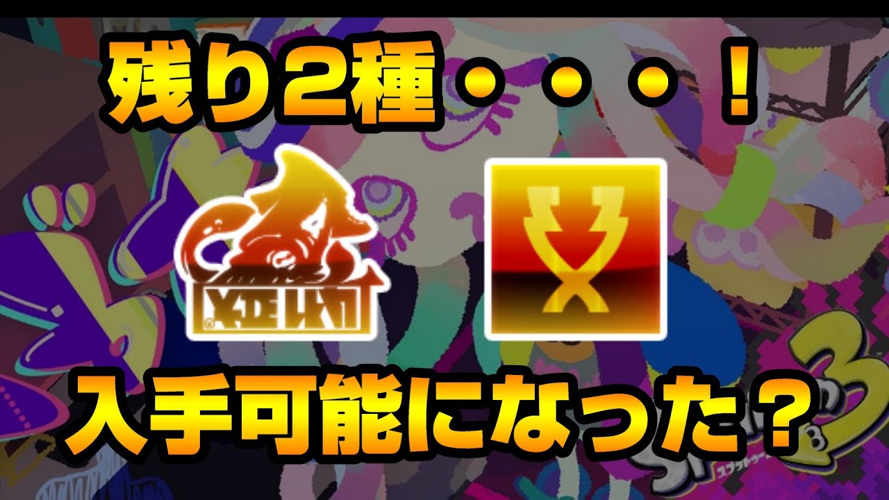 ブランドバッジは遂に全部入手可能になったのか・・・？！【スプラ