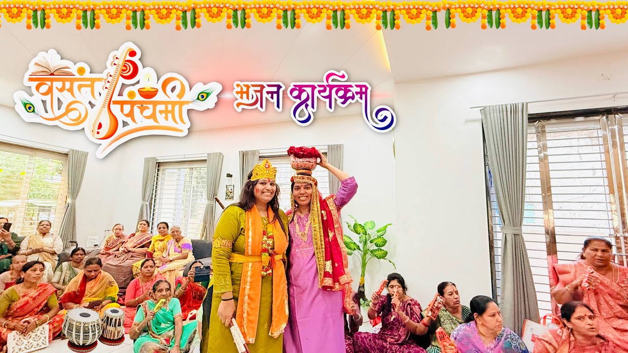 भजन कीर्तन || Basant Panchami || Bhajan Kirtan At Home || Bhajan Kirtan 