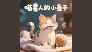 喵星人的小鱼干