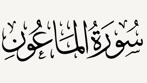 تعليم سورة الماعون على الأحكام الصحيحة مكررة 3 مرات للشيخ ايمن سويد