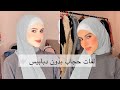 لفات حجاب بدون دبابيس لفات حجاب سهله جدا جدا SEENSTAR 