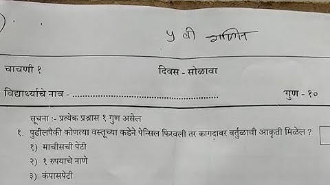 सेतू चाचणी 1 - गणित 5 वी । BridgeCourse test 1 _ 5th Maths