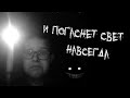 И погаснет свет навсегда!