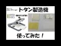 【プラモデル通販のM.S Models】グリーンスタッフワールド  波板スレート製造器