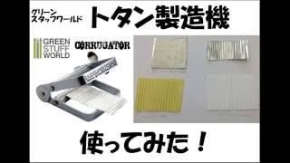 【プラモデル通販のM.S Models】グリーンスタッフワールド  波板スレート製造器