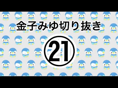 切り抜き21日目#金子みゆ #チャンネル登録お願いします #拡散希望