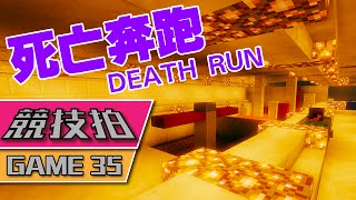 【Minecraft】 競技拍 Game 35 - 死亡奔跑 Death Run