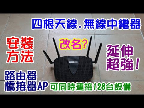 [DIY達人#219] 四根天線的無線中繼分享器的安裝方法? 如何改名?...TOTOLINK X6000R型號(WiFi 6)......路由器橋接器可同時連接設備128台...超強!
