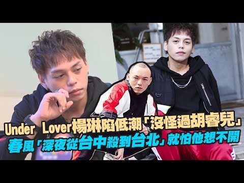 Under Lover楊琳陷低潮「沒怪過胡睿兒」　春風「深夜從台中殺到台北」就怕他想不開