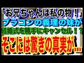 【修羅場】「お兄ちゃんは私の物!」と、ブラコンの義理の妹が結婚式を勝手にキャンセル!?→そこには驚きの真実が…。