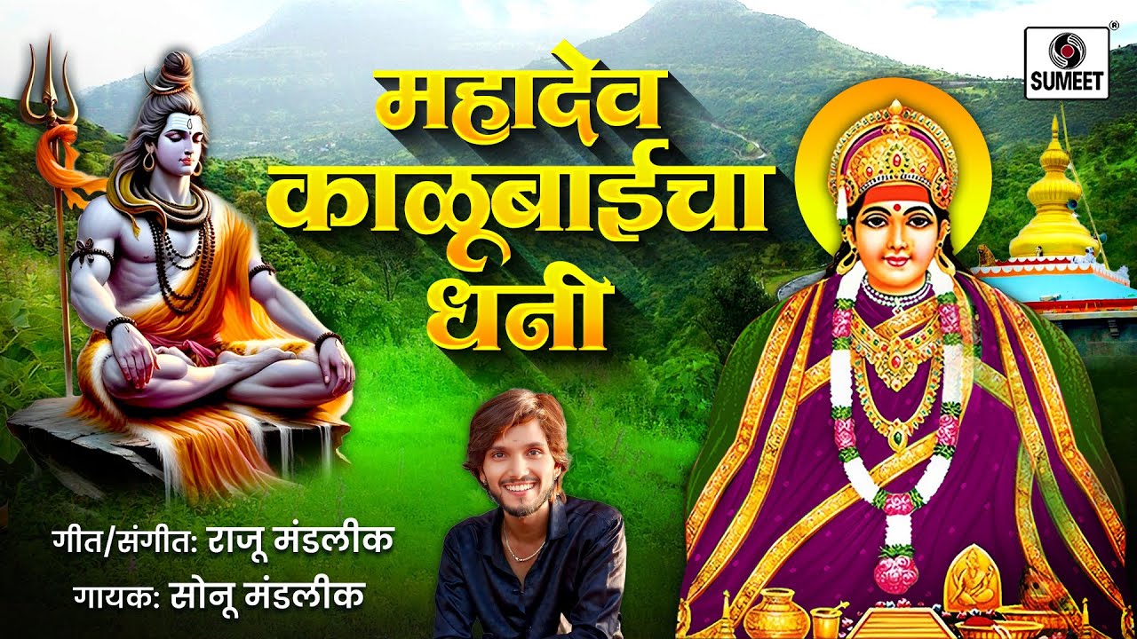 महादेव काळूबाईचा धनी | Mahadev Kalubaicha Dhani | Kalubaichi Gaani | Kalubai Yatra Song #kalubai