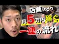 【月5万稼ぐ】せどり1ヶ月目からやるべき店舗仕入れ攻略実践