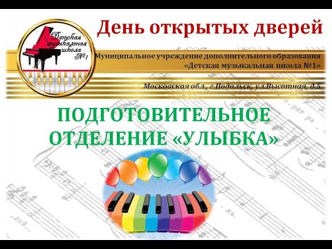 ДЕНЬ ОТКРЫТЫХ ДВЕРЕЙ ДМШ №1 г.ПОДОЛЬСК: ПОДГОТОВИТЕЛЬНОЕ ОТДЕЛЕНИЕ "УЛЫБКА"
