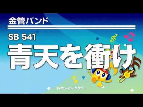 《金管バンド》青天を衝け