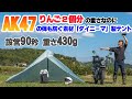 【重さ430g】AK47の弾も貫通しない最強の素材でできたボンフェスのワンポールテントマイダス2が軽くて雨にも強くて史上最強すぎる!!!ダイニーマ製テント