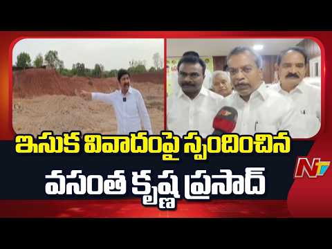 దాములూరులో ఇసుక తవ్వకాలతో నాకు ఎలాంటి సంబంధం లేదు:  Vasantha Krishna Prasad | NTV Telugu - NTVTELUGU