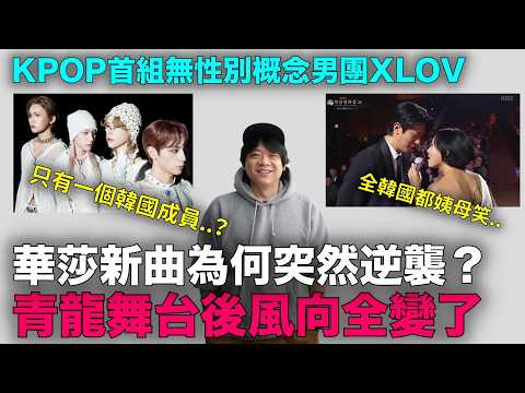 華莎歌曲發行一個月後逆行1位？與‘前男友’的舞台引爆韓網 /KPOP首組無性別概念男團 ｜DenQ