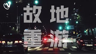 【MR-X】ZIGZAG全纪录EP06 - 故地重游