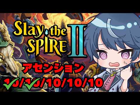 【StS2】そろそろ最終回か？A10 Slay the Spire2【スレスパ2】