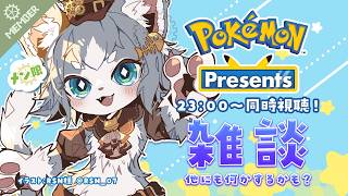 【🟢メン限】ポケモンプレゼンツ同時視聴したり雑談したり！【フィルン・シィ/Vtuber】
