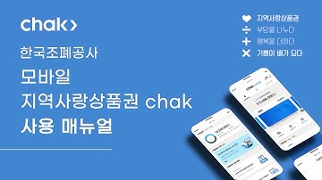 한국조폐공사 모바일 지역사랑상품권 chak 사용법 (사용자용, 가맹점용 통합본)