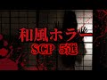 【ゆっくり解説】超怖い和風ホラーSCP5選　【一部閲覧注意】【総集編】