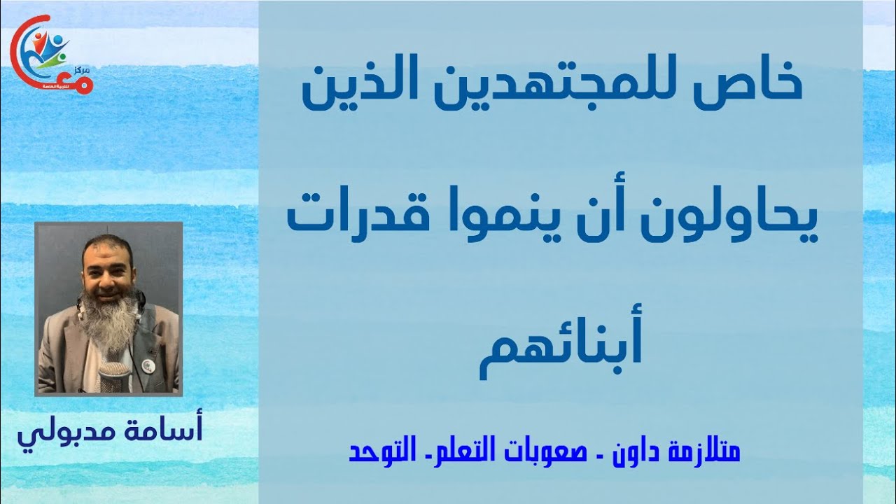 خاص للمجتهدين الذين يحاولون ان ينموا قدرات أبنائهم ممن لديه متلازمة داون توحد صعوبات تعلم