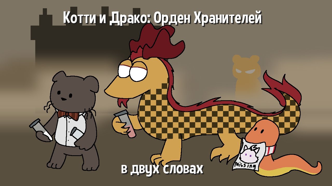 Котти и Драко: Орден Хранителей в двух словах