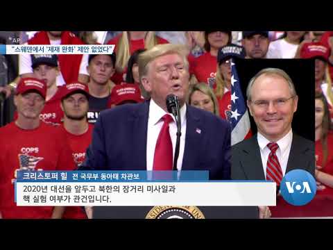 [VOA 뉴스] “<strong>스웨덴에서</strong> ‘제재 완화’ 제안 없었다”