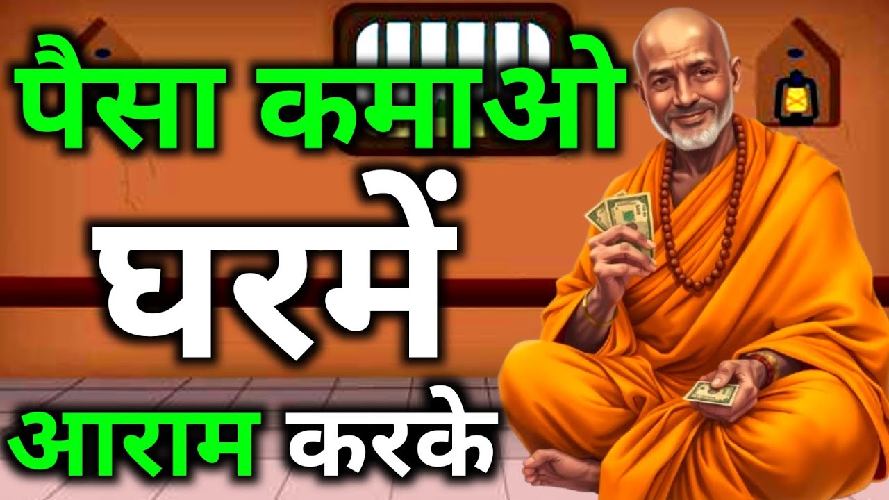 पैसा कमाओ घरमें आराम करके | Chanakya niti 