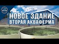 Наше новое здание - Вторая Акваферма